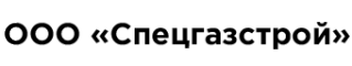 Логотип ООО «Спецгазстрой»