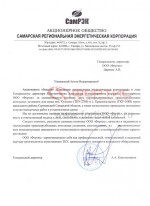 Отзыв от клиента А. А. Константинов, Генеральный директор компании «АО «СамРЭК»»