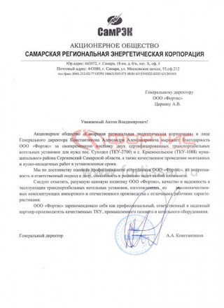 Отзыв от Генеральный директор АО «СамРЭК» А. А. Константинов