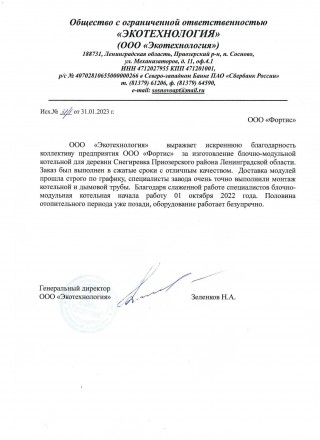 Отзыв от Генеральный директор ООО «Экотехнология» Зеленков Н.А.