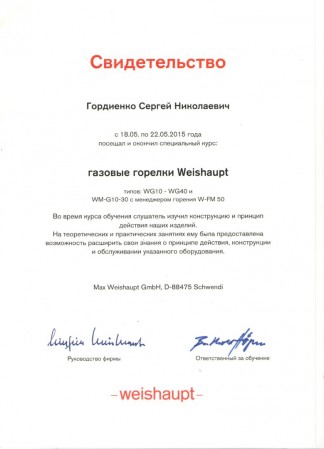 Сотрудники ООО Фортис успешно дополнительное обучение по продукции компании Weishaupt