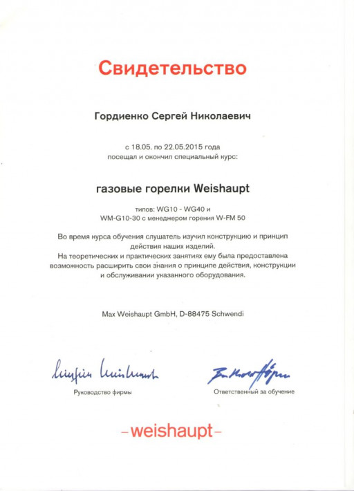 Сотрудники ООО Фортис успешно дополнительное обучение по продукции компании Weishaupt
