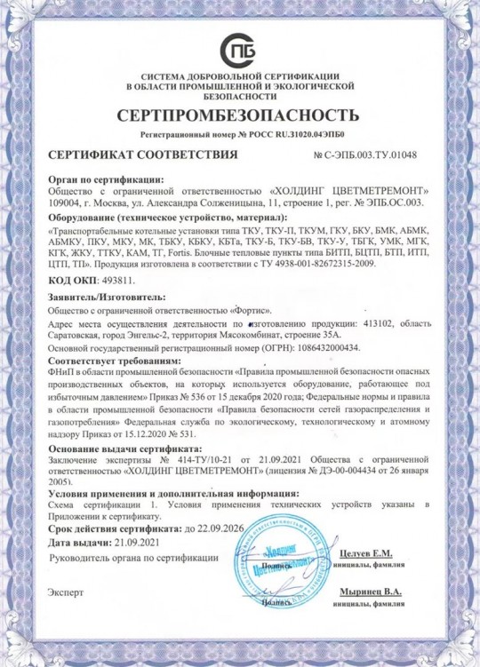 Сертификат соответствия №С-ЭПБ.003.ТУ.01048