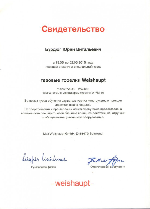 Сотрудники ООО Фортис успешно дополнительное обучение по продукции компании Weishaupt: фото №3