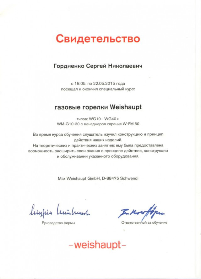 Сотрудники ООО Фортис успешно дополнительное обучение по продукции компании Weishaupt: фото №2